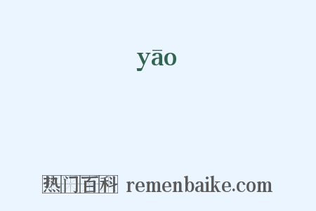 訞是什么意思的图片